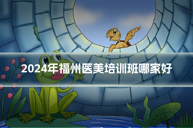 2024年福州医美培训班哪家好