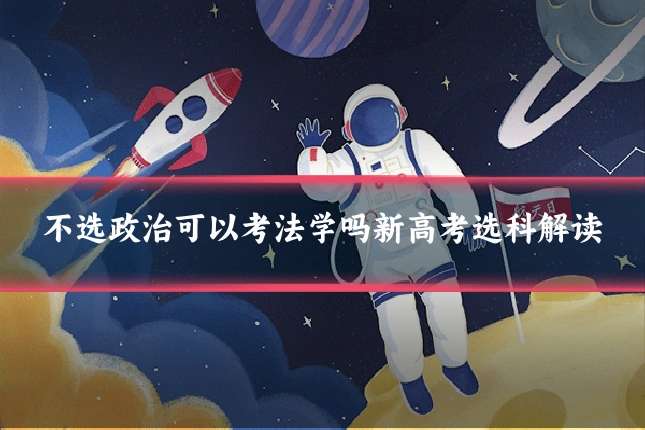 不选政治可以考法学吗新高考选科解读
