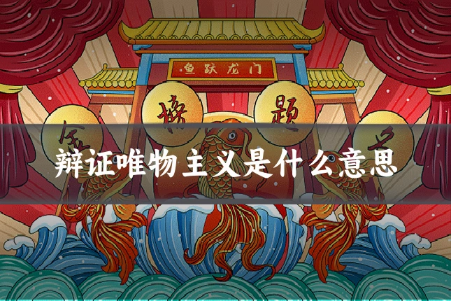 辩证唯物主义是什么意思