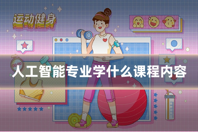 人工智能专业学什么课程内容