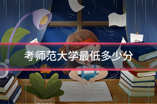 考师范大学最低多少分