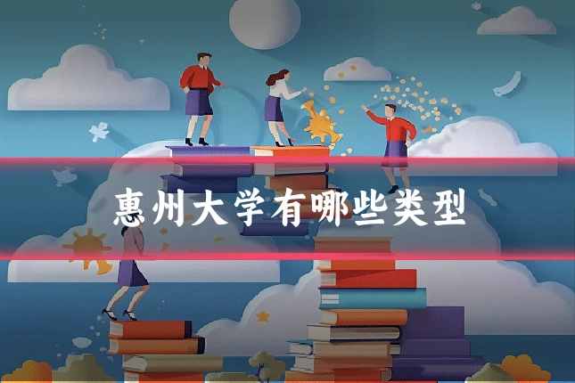 惠州大学有哪些类型