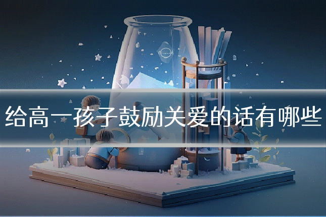 给高一孩子鼓励关爱的话有哪些