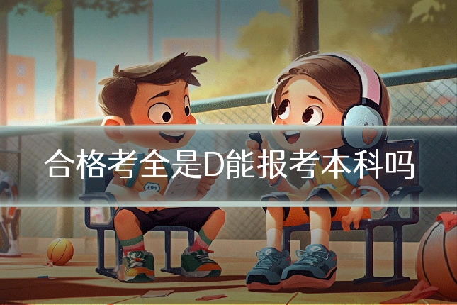 合格考全是D能报考本科吗