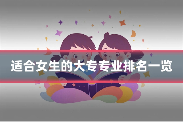 适合女生的大专专业排名一览