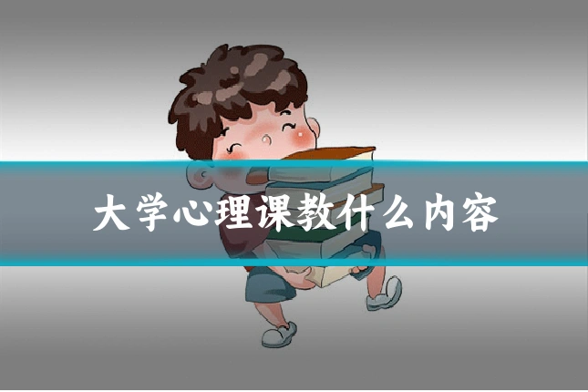 大学心理课教什么内容