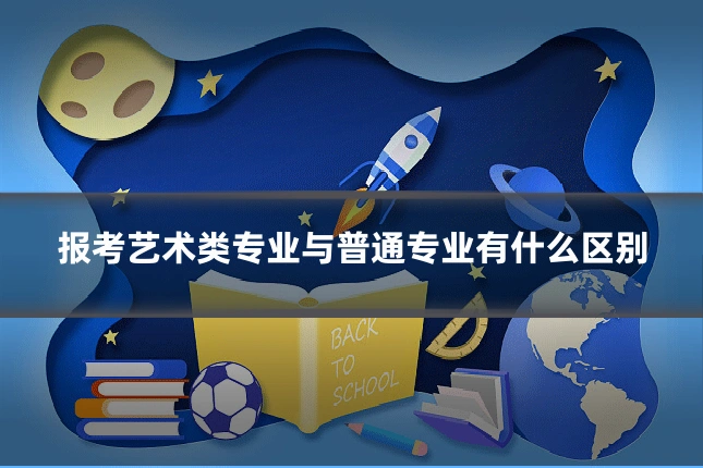 报考艺术类专业与普通专业有什么区别