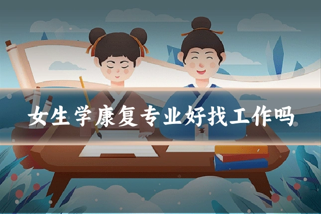 女生学康复专业好找工作吗
