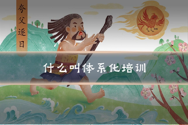 什么叫体系化培训