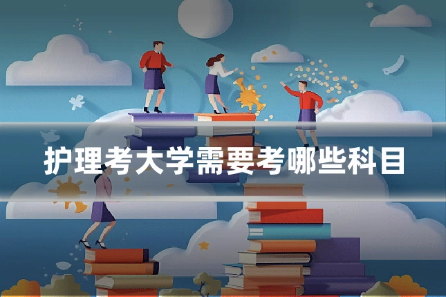 护理考大学需要考哪些科目