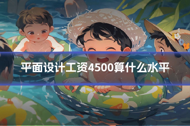 平面设计工资4500算什么水平