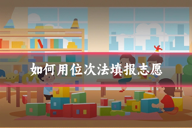 如何用位次法填报志愿