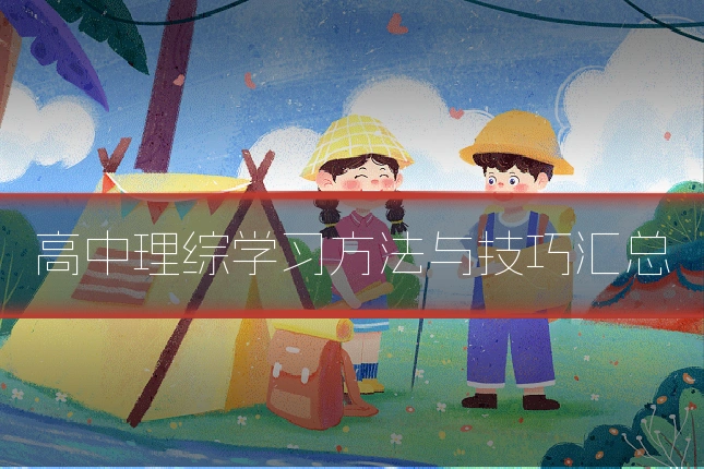 高中理综学习方法与技巧汇总