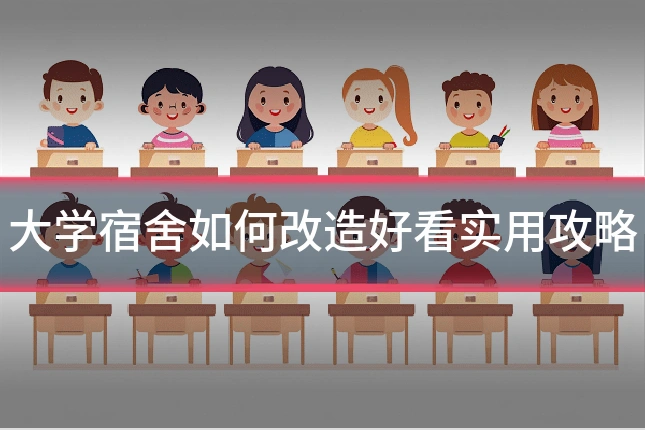 大学宿舍如何改造好看实用攻略