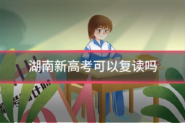 湖南新高考可以复读吗
