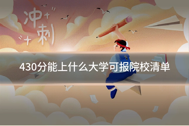 430分能上什么大学可报院校清单
