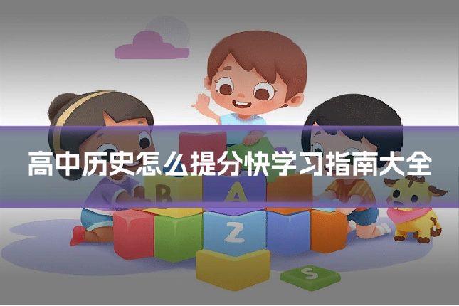 高中历史怎么提分快学习指南大全