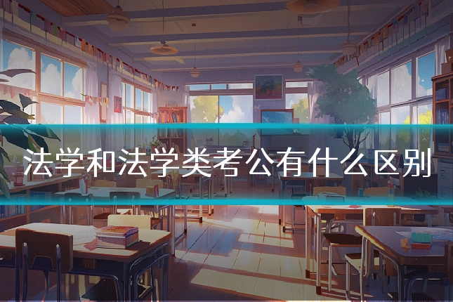 法学和法学类考公有什么区别