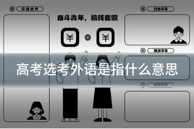 高考选考外语是指什么意思