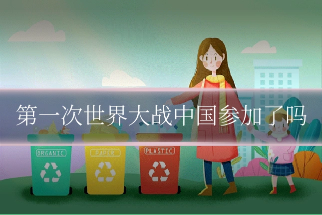 第一次世界大战中国参加了吗