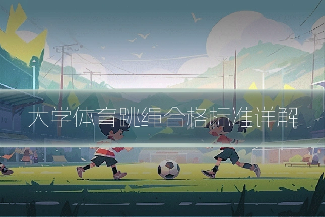 大学体育跳绳合格标准详解