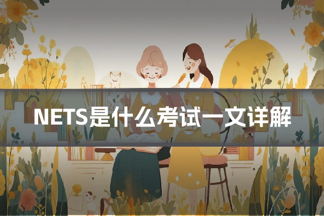 NETS是什么考试一文详解