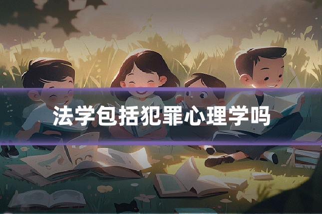 法学包括犯罪心理学吗