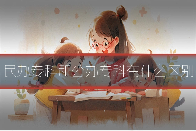 民办专科和公办专科有什么区别
