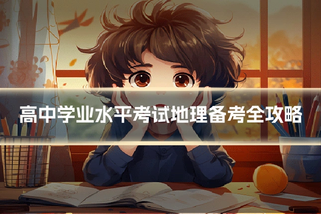 高中学业水平考试地理备考全攻略