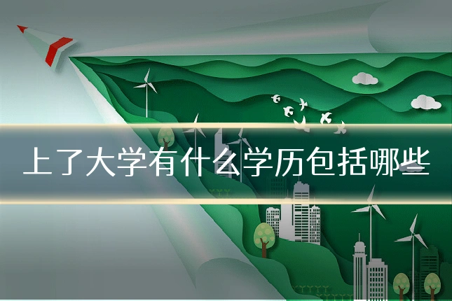 上了大学有什么学历包括哪些