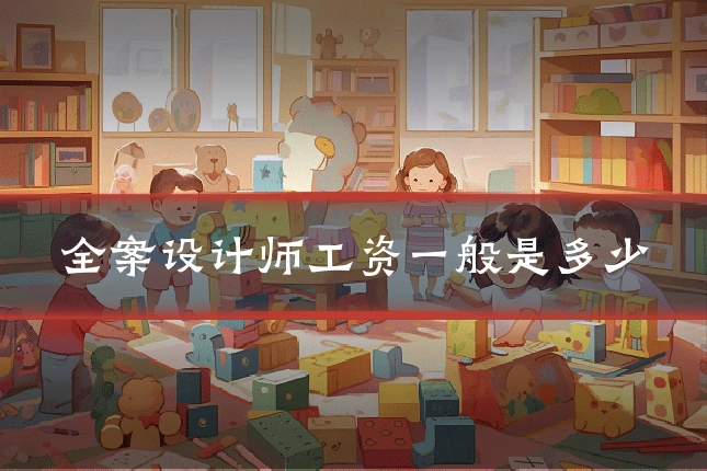 全案设计师工资一般是多少