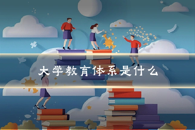 大学教育体系是什么