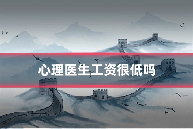 心理医生工资很低吗
