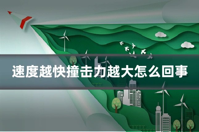 速度越快撞击力越大怎么回事