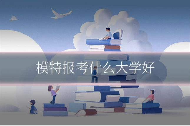 模特报考什么大学好
