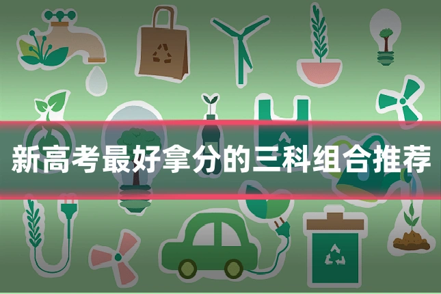 新高考最好拿分的三科组合推荐