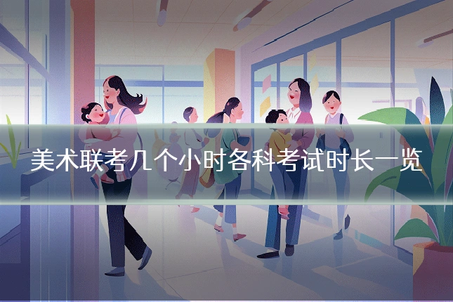美术联考几个小时各科考试时长一览