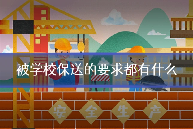 被学校保送的要求都有什么