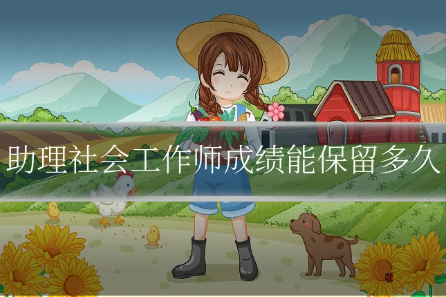 助理社会工作师成绩能保留多久
