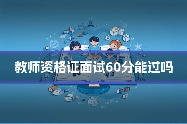 教师资格证面试60分能过吗