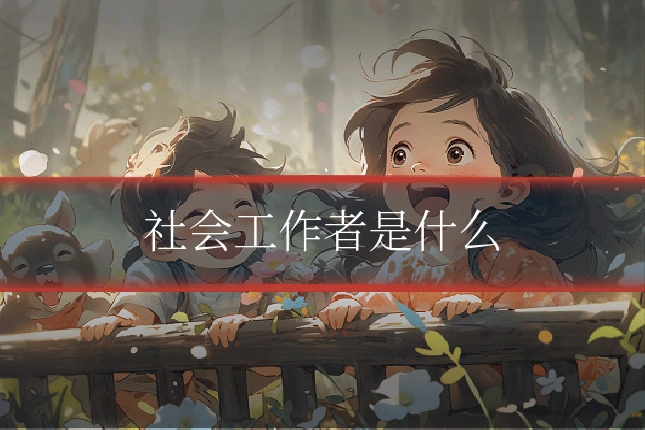 社会工作者是什么