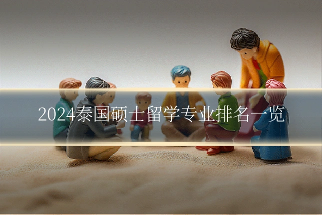 2024泰国硕士留学专业排名一览