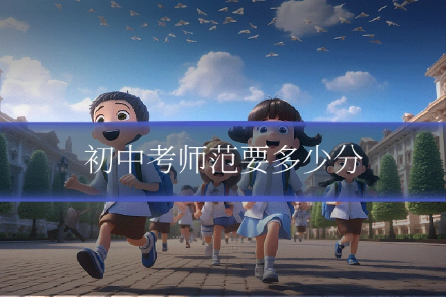 初中考师范要多少分