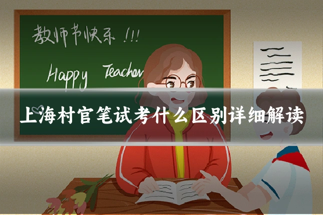 上海村官笔试考什么区别详细解读