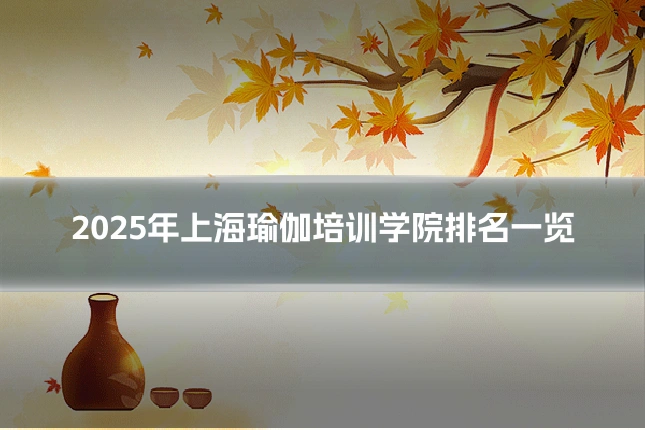 2025年上海瑜伽培训学院排名一览