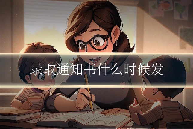 录取通知书什么时候发