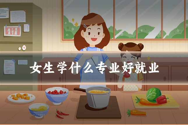 女生学什么专业好就业