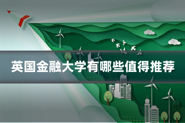英国金融大学有哪些值得推荐