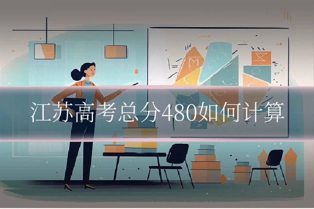 江苏高考总分480如何计算