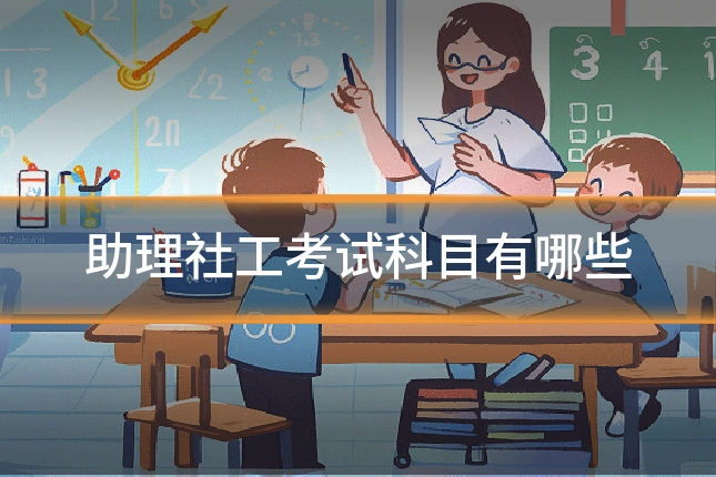 助理社工考试科目有哪些
